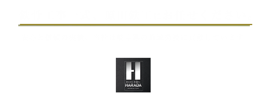 鉄骨工事一式、原田鉄工にお任せください。安心と信頼の実績、当社は岐阜県の地域発展に貢献しています。